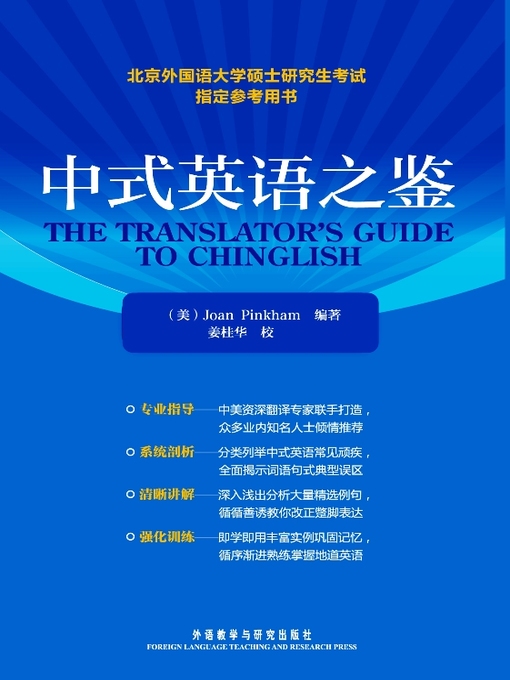 Title details for 中式英语之鉴 (The Translator's Guide to Chinglish) by Joan Pinkham - Available